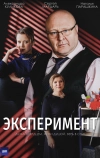 Эксперимент (2021)