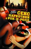 Секс, наркотики и рок-н-ролл (2009)