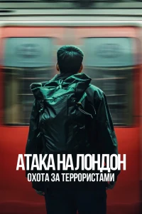 Атака на Лондон: Охота за террористами (2025)