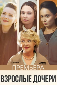 Взрослые дочери (2023)