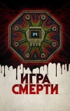 Игра смерти (2017)