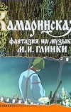 Камаринская (1980)