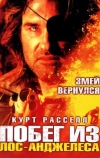 Побег из Лос-Анджелеса (1996)