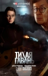 Тихая гавань (2023)