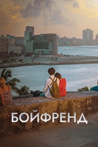 Бойфренд (2018)