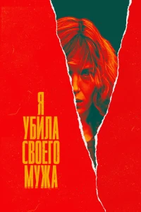 Я убила своего мужа (2021)