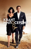 Квант милосердия (2008)