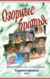 Озорные братья (1972)
