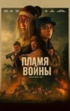 Пламя войны (2024)