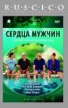 Сердца мужчин (2003)