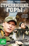 Стреляющие горы (2011)