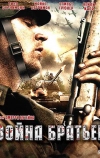 Война братьев (2009)