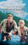 Шесть дней, семь ночей (1998)