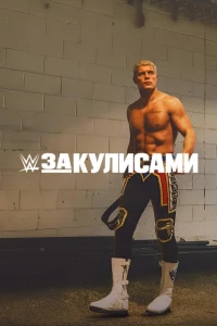 WWE: За кулисами (2025)