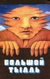 Большой Тылль (1980)