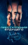 Преступления будущего (2022)