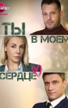 Ты в моём сердце (2023)