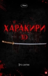 Харакири 3D (2011)