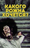 Какого рожна хочется? (1975)