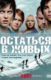 Остаться в живых (2006)