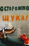 Осторожно, щука! (1968)