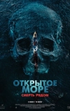 Открытое море. Смерть рядом (2025)