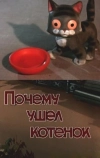 Почему ушел котенок (1957)