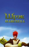 Шрэк навсегда (2010)