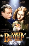 Убить вечер (2003)