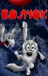 Волчок (1985)