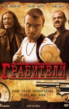 Грабители (2007)