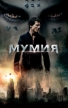 Мумия (2017)