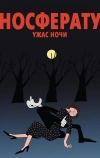 Носферату. Ужас ночи (2010)