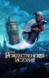 Рождественская история (2009)