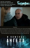 В поисках ангела (2021)