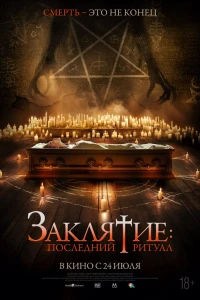 Заклятие: Последний ритуал (2025)