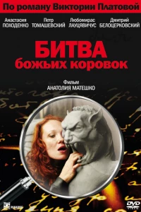 Битва божьих коровок (2007)