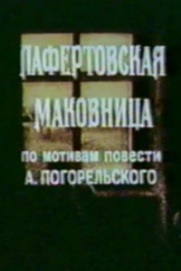 Лафертовская маковница (1986)