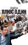 Найти плюс один (2010)