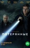 Потерянные (2021)