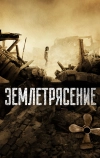 Землетрясение (2010)