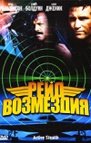 Рейд возмездия (1999)
