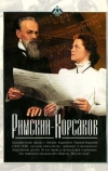 Римский-Корсаков (1953)