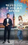 Через год в это же время (2024)