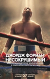 Джордж Форман: Несокрушимый (2023)