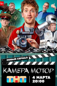 Камера! Мотор! (2024)