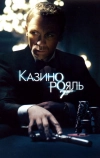 Казино Рояль (2006)