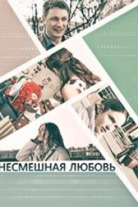 Несмешная любовь (2018)