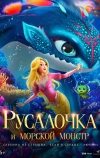 Русалочка и морской монстр (2023)