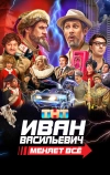 Иван Васильевич меняет всё. Режиссёрская версия (2023)